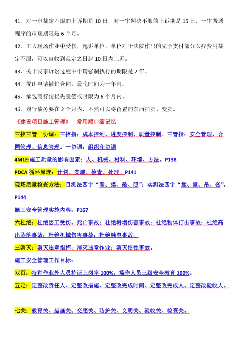 二级建造师相关法规时间记忆施工管理知识点顺口溜.doc_第3页