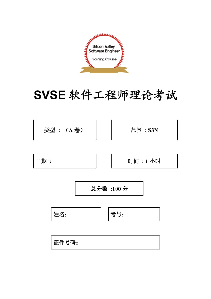 SVSE软件工程师理论考试(S3N)A卷.doc_第1页