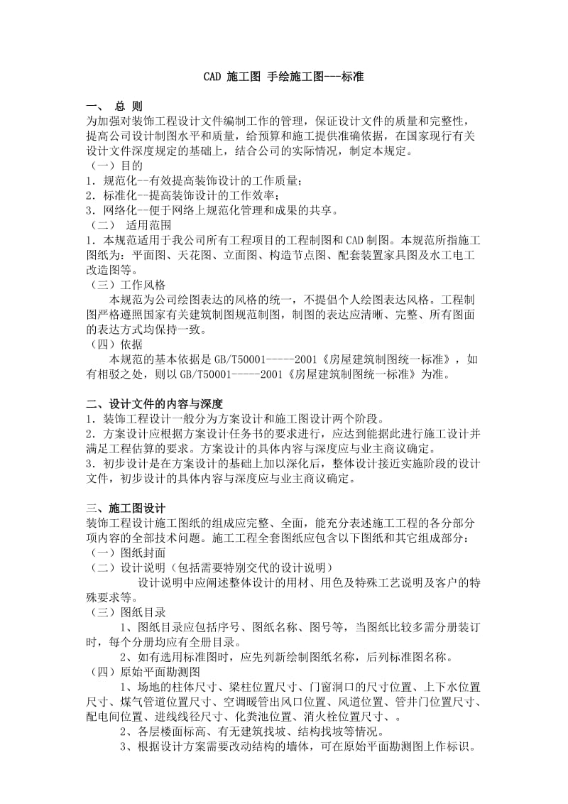 CAD施工图手绘施工图.doc_第1页