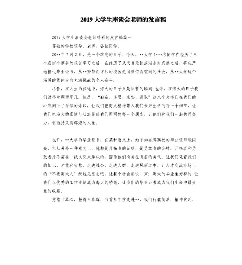 2019大学生座谈会老师的发言稿.docx_第1页