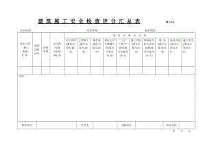 《建筑施工安全檢查標(biāo)準(zhǔn)》.doc