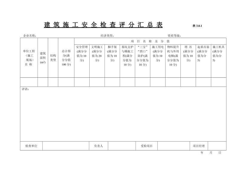 《建筑施工安全检查标准》.doc_第1页