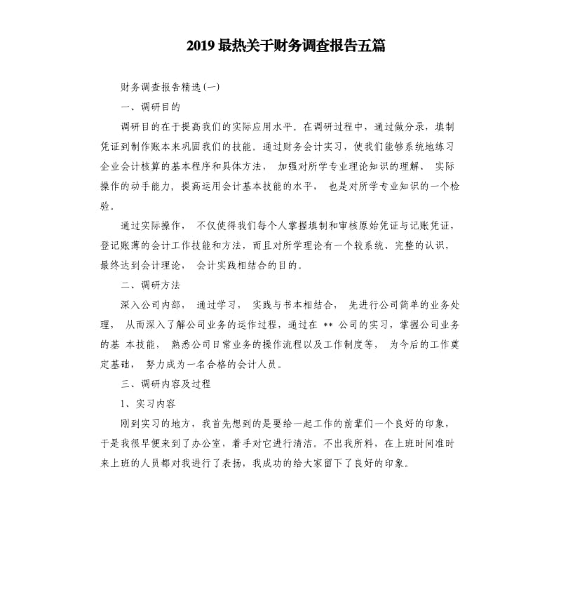 2019最热关于财务调查报告五篇.docx_第1页