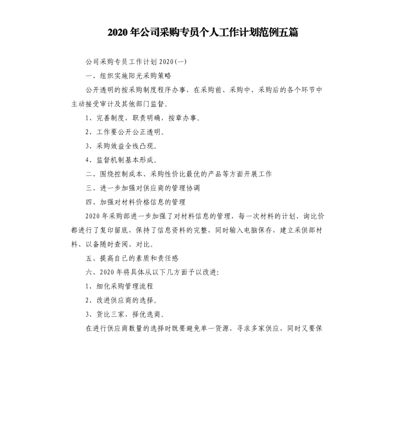 2020年公司采购专员个人工作计划范例五篇.docx_第1页