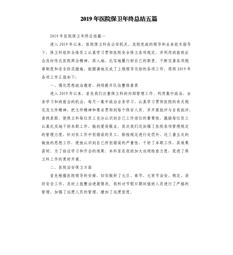 2019年医院保卫年终总结五篇.docx_第1页