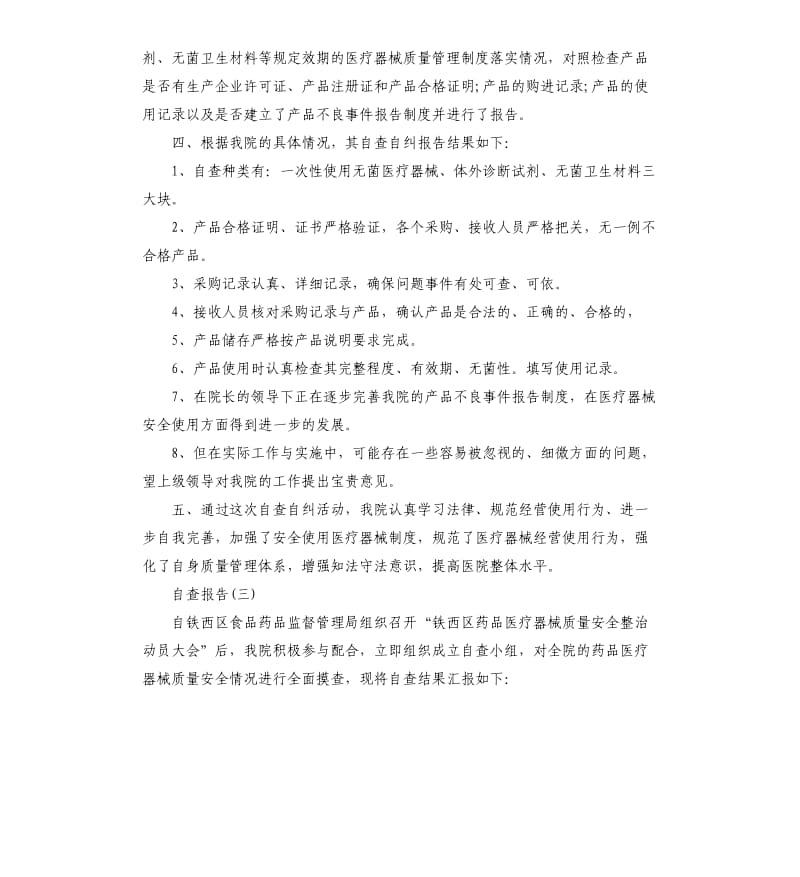 2019关于医疗器械企业自查报告五篇.docx_第3页