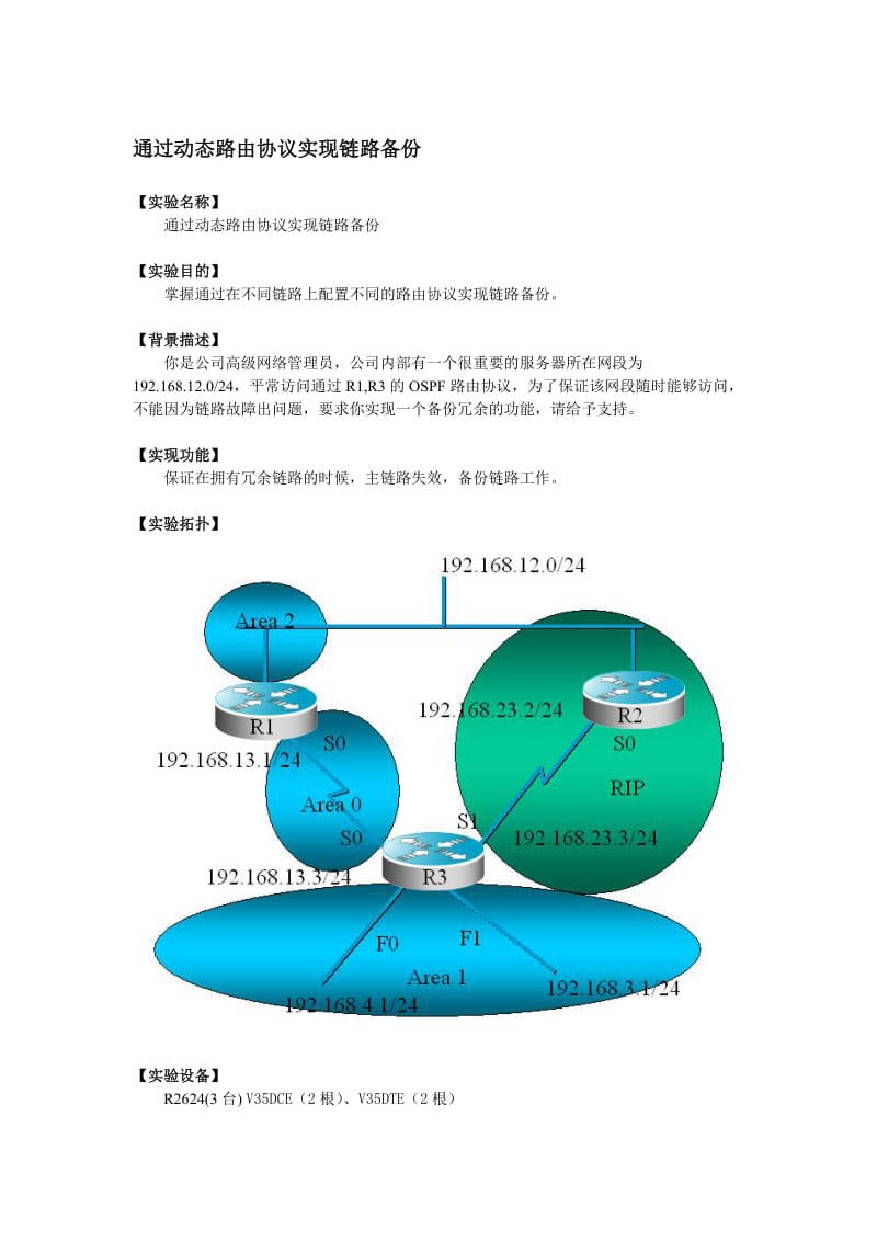 通过动态路由协议实现链路备份.doc_第1页