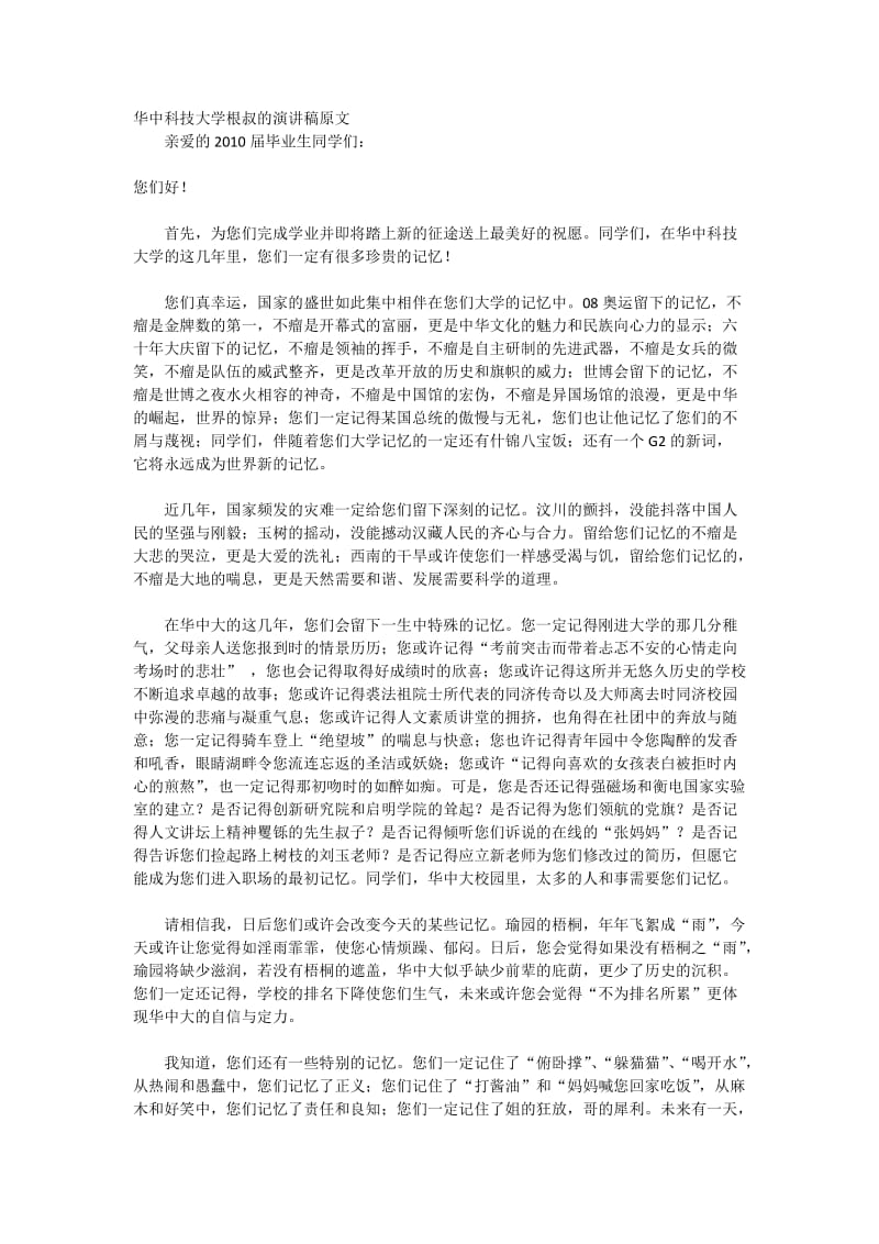 华中科技大学根叔的演讲稿原文.docx_第1页