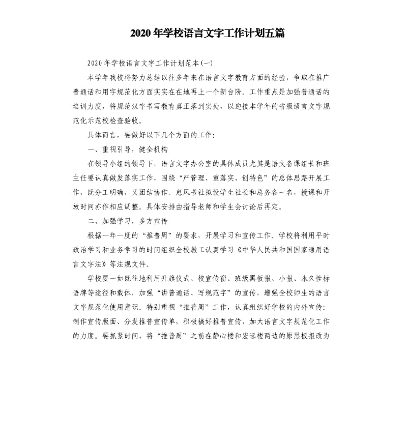 2020年学校语言文字工作计划五篇.docx_第1页