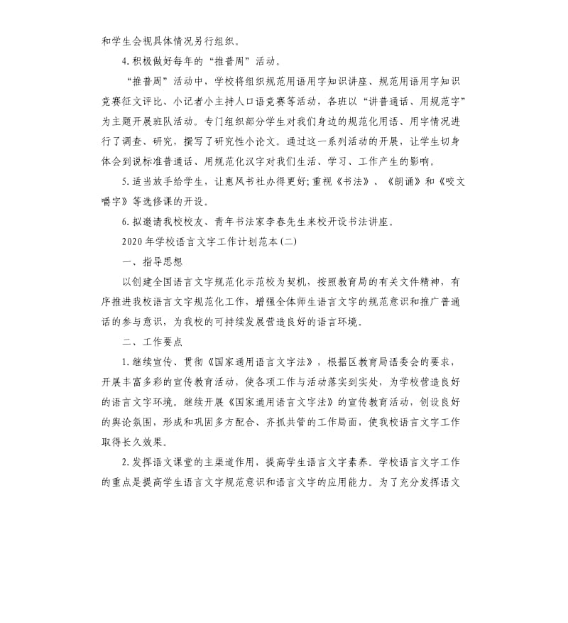 2020年学校语言文字工作计划五篇.docx_第3页