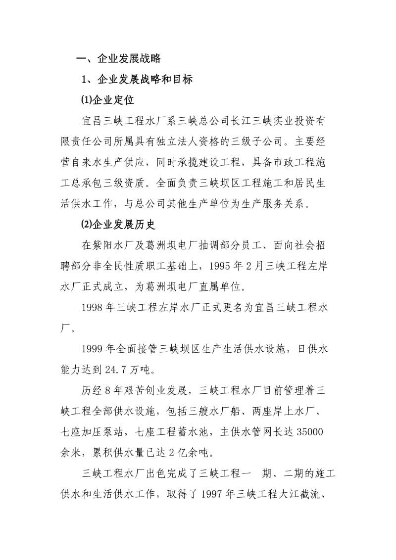 三峡工程水厂企业文化表述.doc_第1页