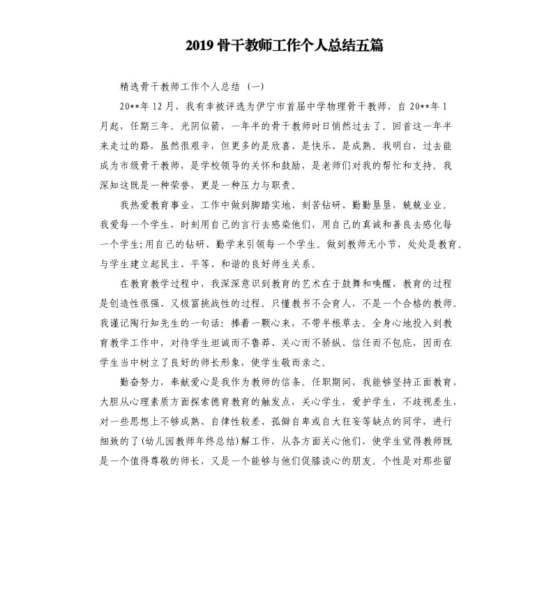 2019骨干教师工作个人总结五篇.docx_第1页