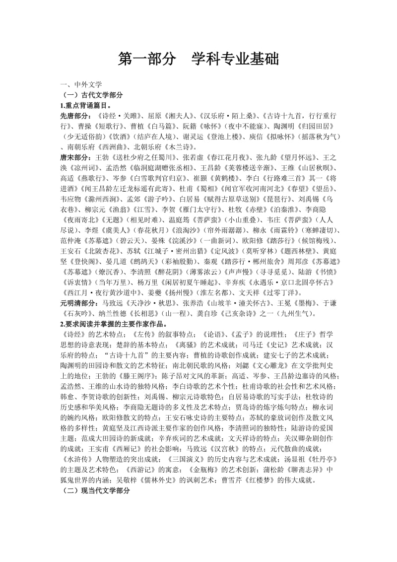 2011年江西小学语文统招考试大纲.doc_第1页