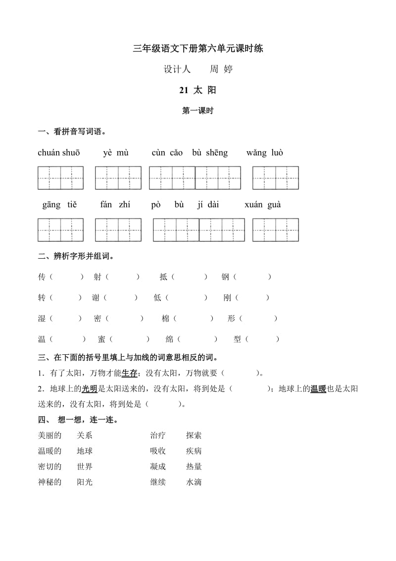 三年级下册第六单元课时练.doc_第1页