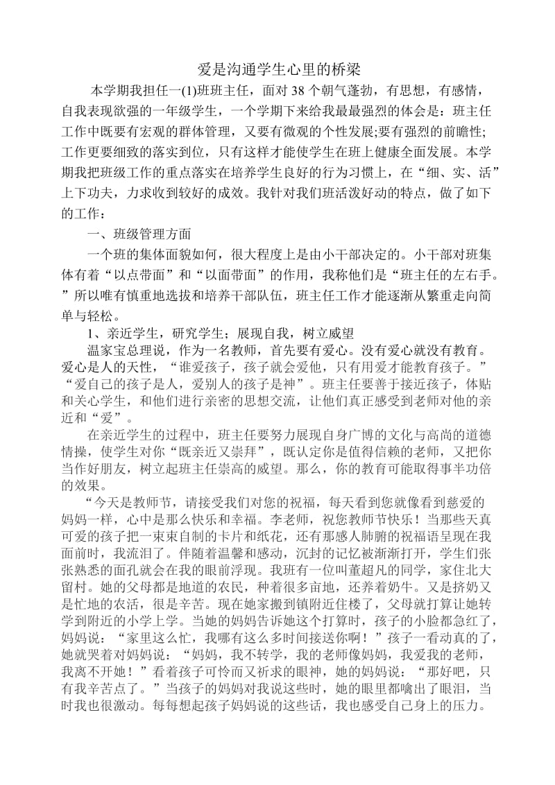 爱是沟通师生心理的桥梁(班主任发言稿).doc_第1页