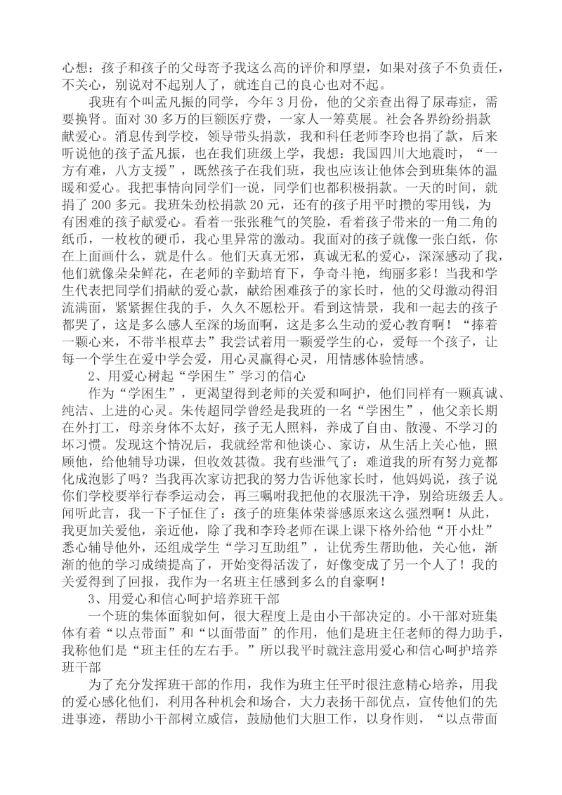 爱是沟通师生心理的桥梁(班主任发言稿).doc_第2页