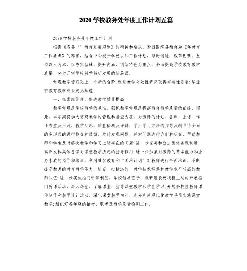 2020学校教务处年度工作计划五篇.docx_第1页