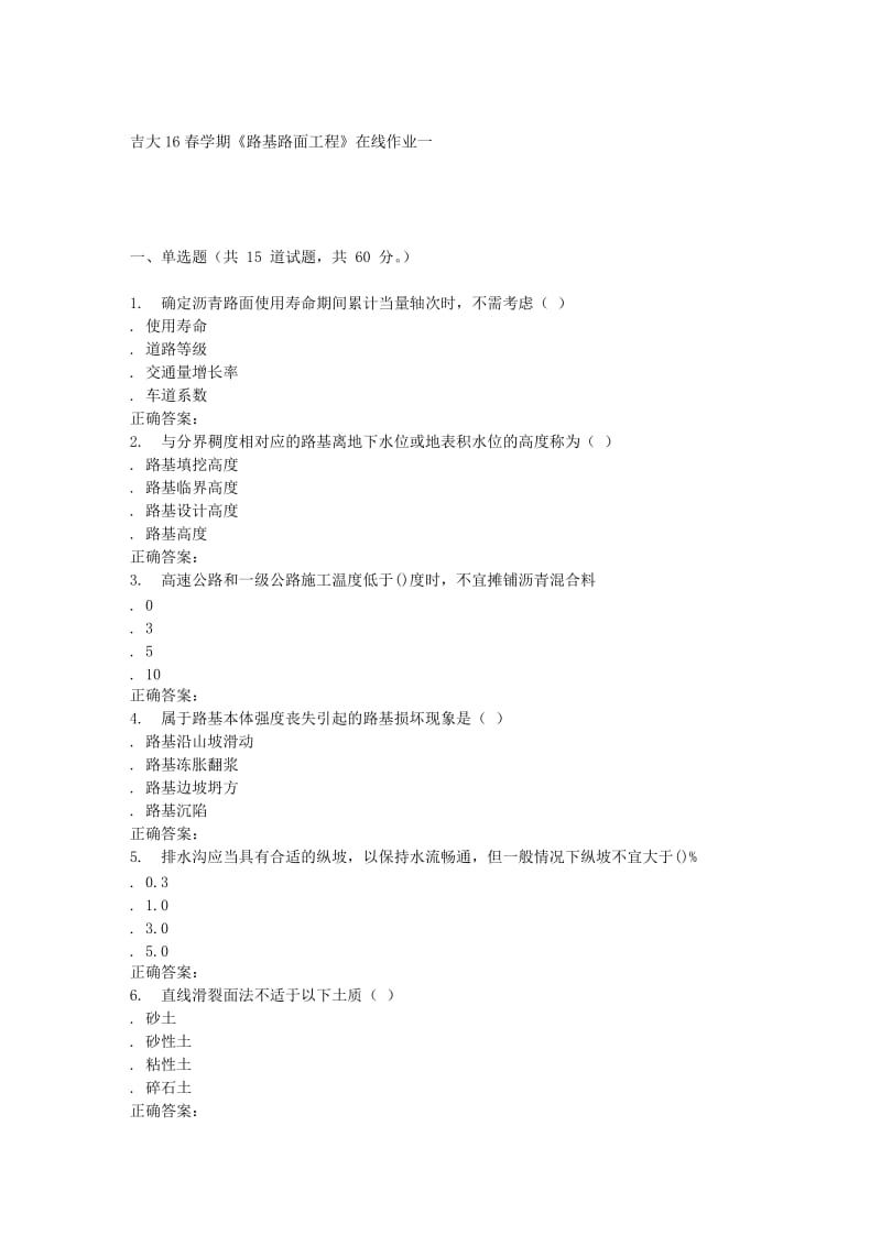 吉大16春学期《路基路面工程》在线作业一.doc_第1页