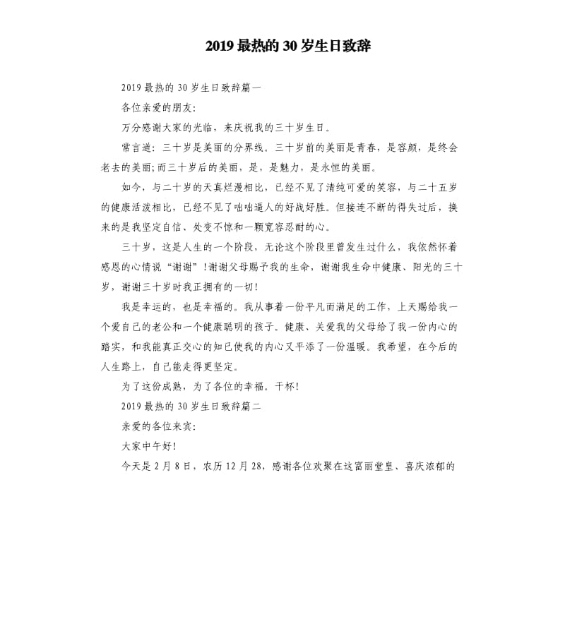 2019最热的30岁生日致辞.docx_第1页