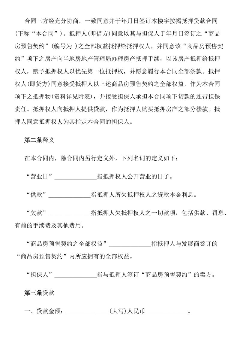 楼宇按揭抵押贷款合同范本.docx_第2页