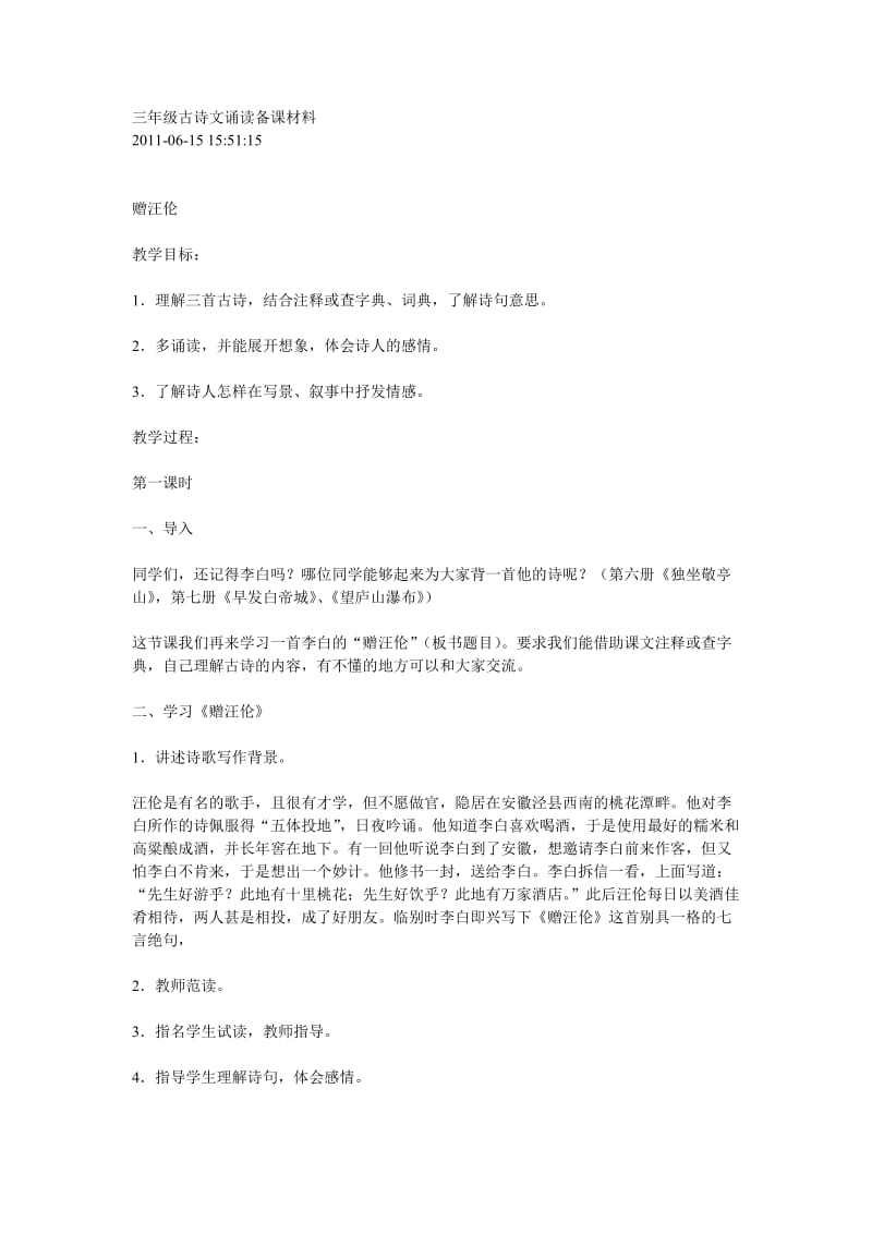 三年级古诗文诵读备课材料.doc_第1页