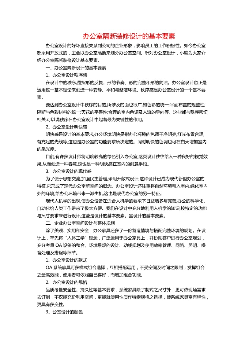 办公室隔断装修设计的基本要素.doc_第1页