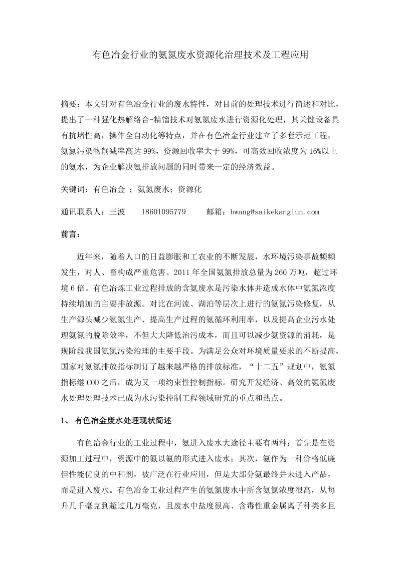 北京赛科康仑公司的有色冶金废水z资源化处理与工程应用文章.doc_第1页