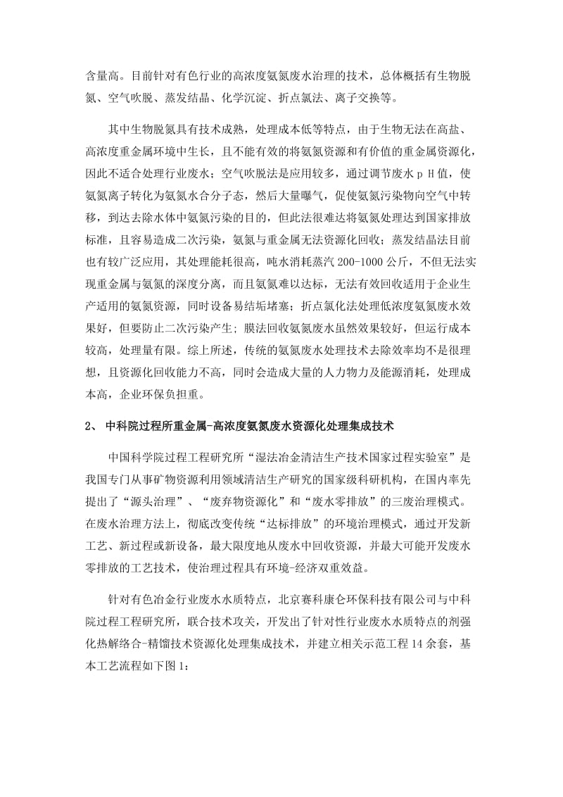 北京赛科康仑公司的有色冶金废水z资源化处理与工程应用文章.doc_第2页