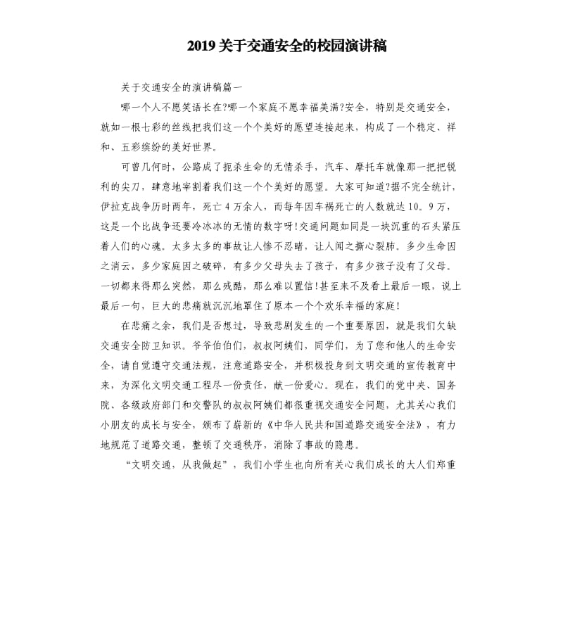 2019关于交通安全的校园演讲稿.docx_第1页