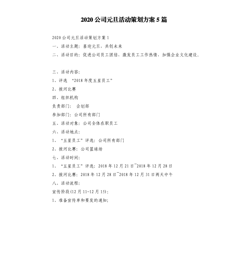 2020公司元旦活动策划方案5篇.docx_第1页