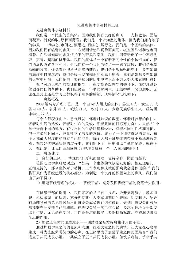 先进班集体事迹材料三班.doc_第1页