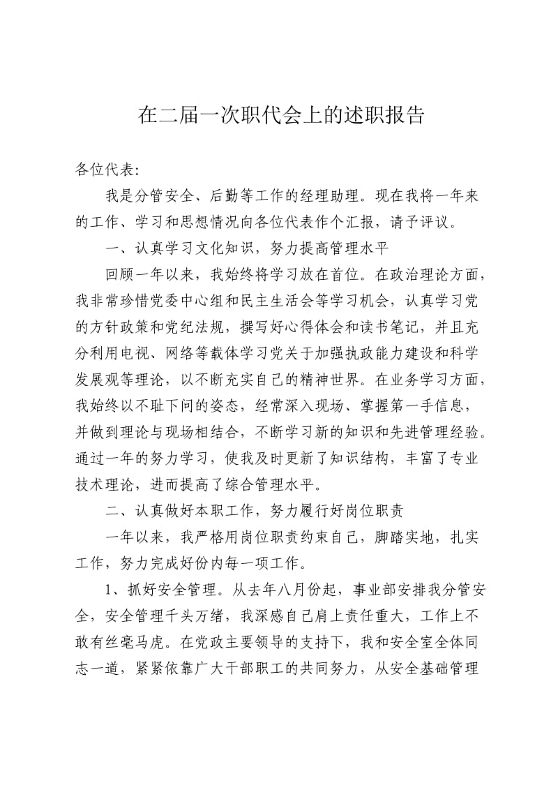 某公司经理助理职代会述职报告.doc_第1页