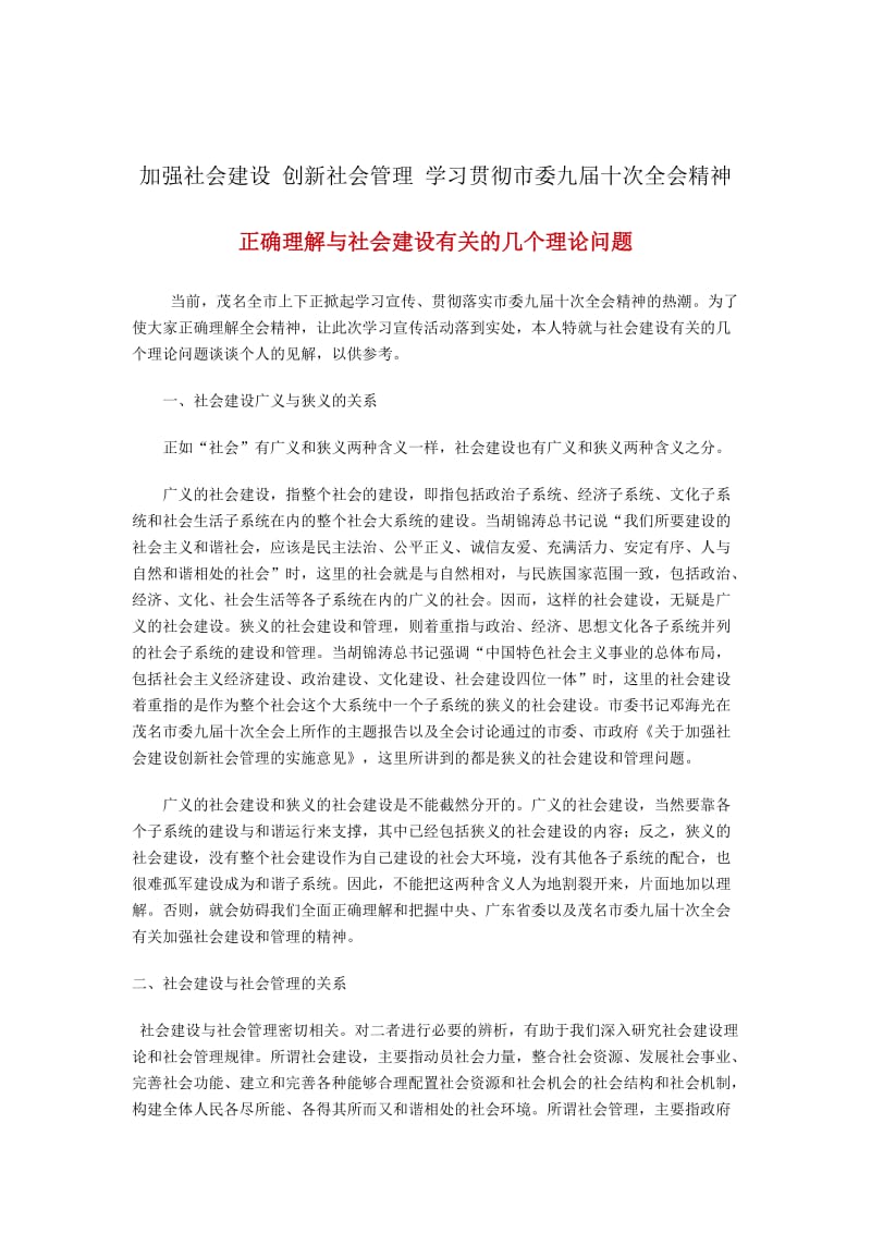 加强社会建设创新社会管理学习贯彻市委九届十次全会精1.doc_第1页