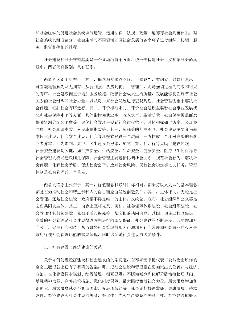 加强社会建设创新社会管理学习贯彻市委九届十次全会精1.doc_第2页