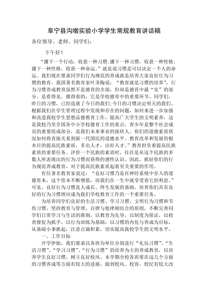 阜宁县沟墩实验小学学生常规教育讲话稿.doc_第1页