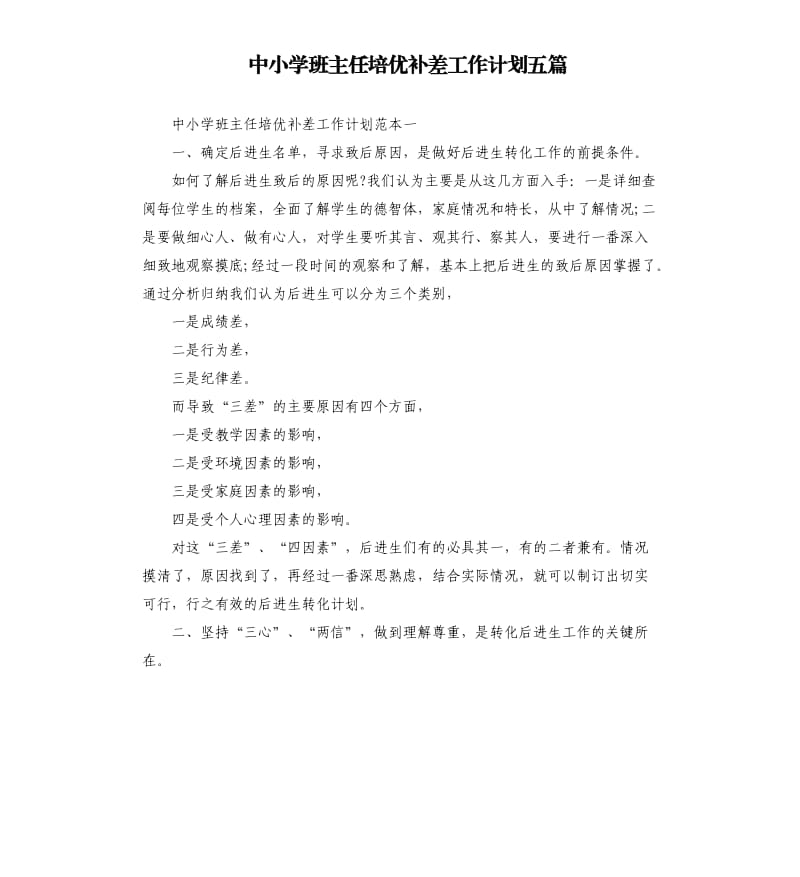 中小学班主任培优补差工作计划五篇.docx_第1页