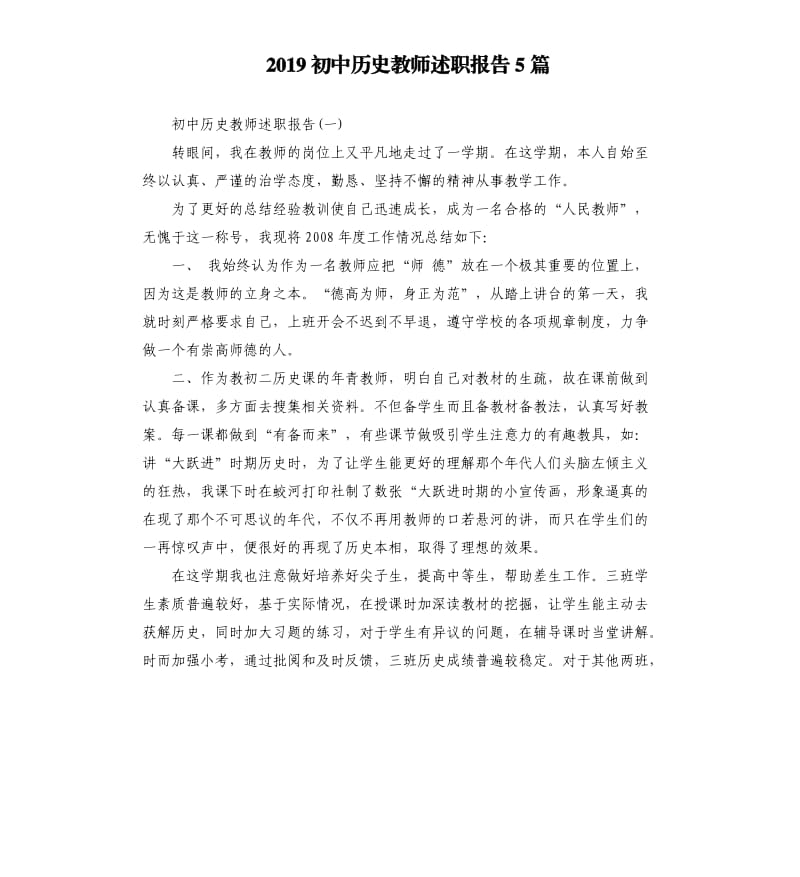 2019初中历史教师述职报告5篇.docx_第1页