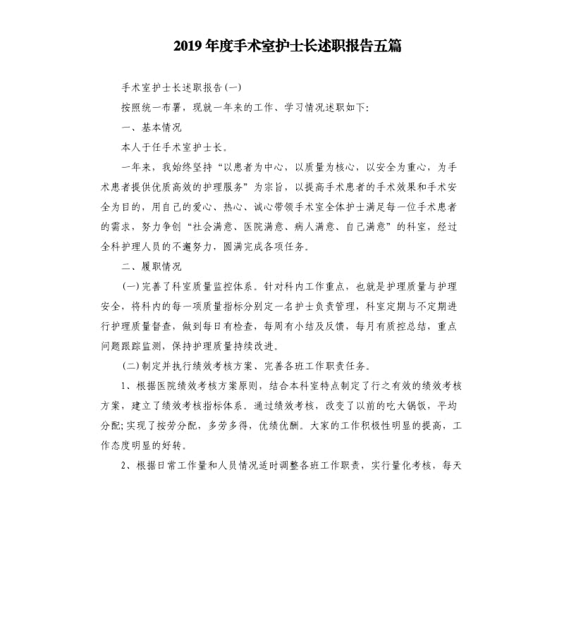 2019年度手术室护士长述职报告五篇（二）.docx_第1页