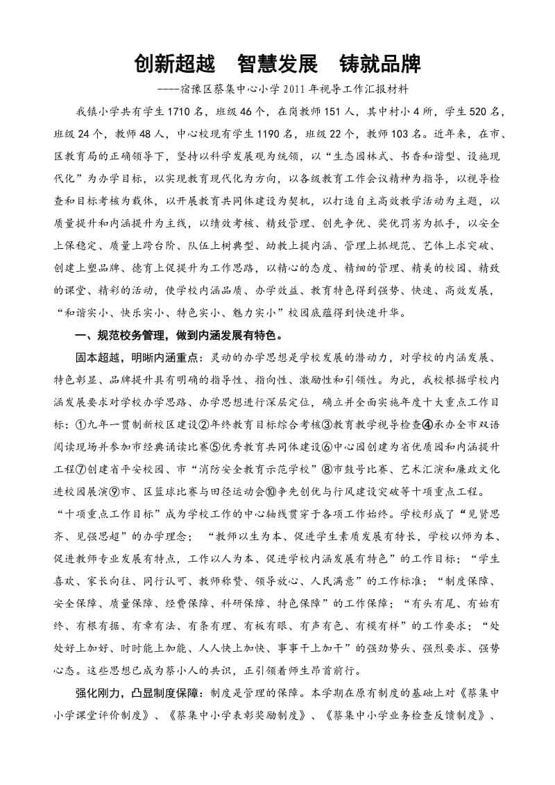 蔡集中小学2011年视导汇报材料I(终稿).doc_第1页