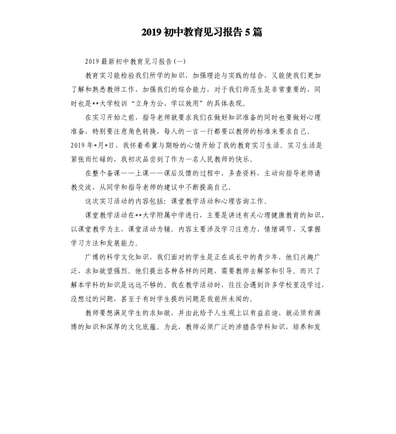 2019初中教育见习报告5篇.docx_第1页