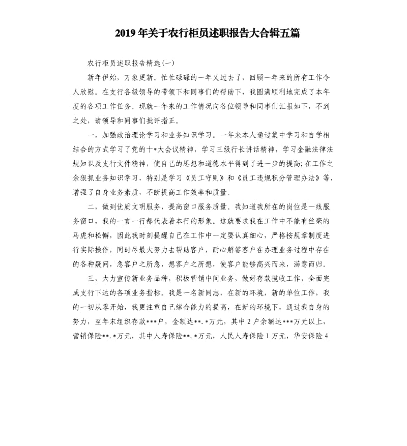 2019年关于农行柜员述职报告大合辑五篇.docx_第1页