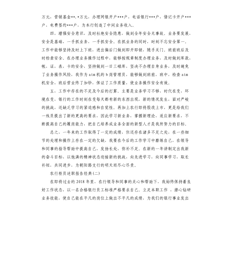 2019年关于农行柜员述职报告大合辑五篇.docx_第2页