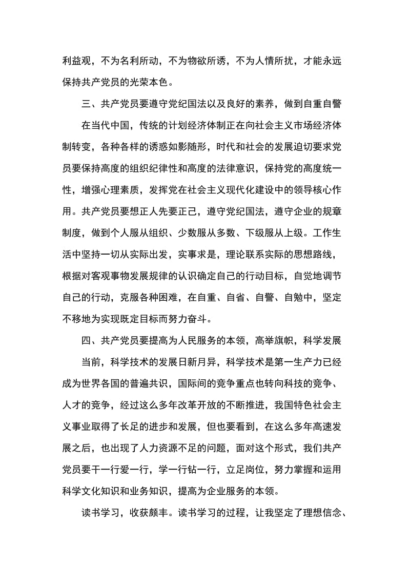 《党员素质教育学习读本》读后感.docx_第2页