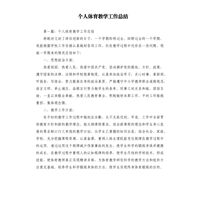 个人体育教学工作总结.docx_第1页