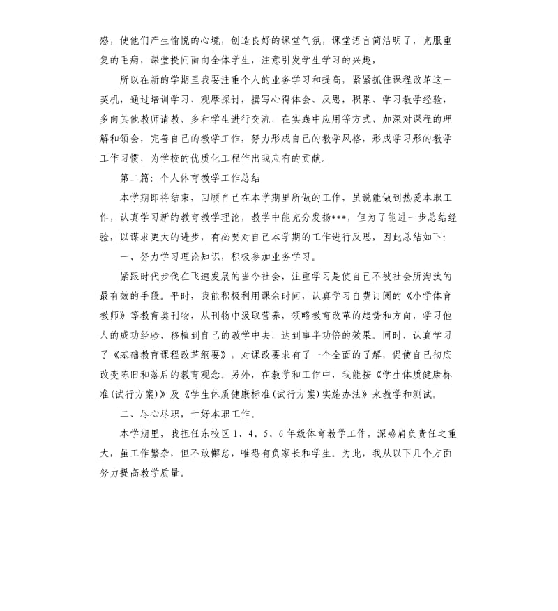 个人体育教学工作总结.docx_第3页