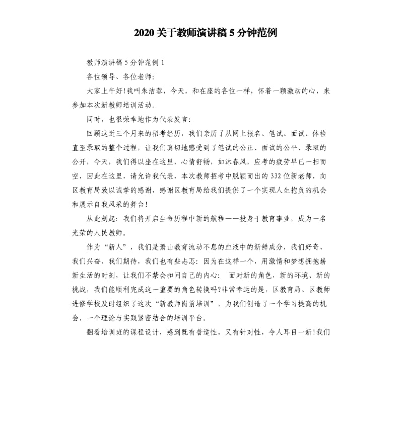 2020关于教师演讲稿5分钟范例.docx_第1页