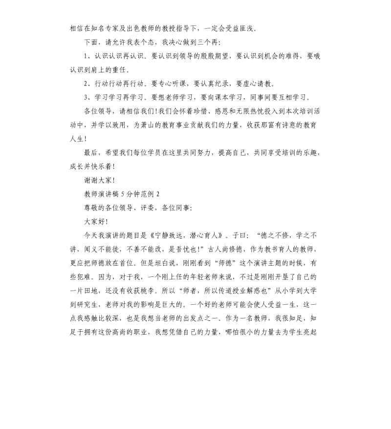 2020关于教师演讲稿5分钟范例.docx_第2页