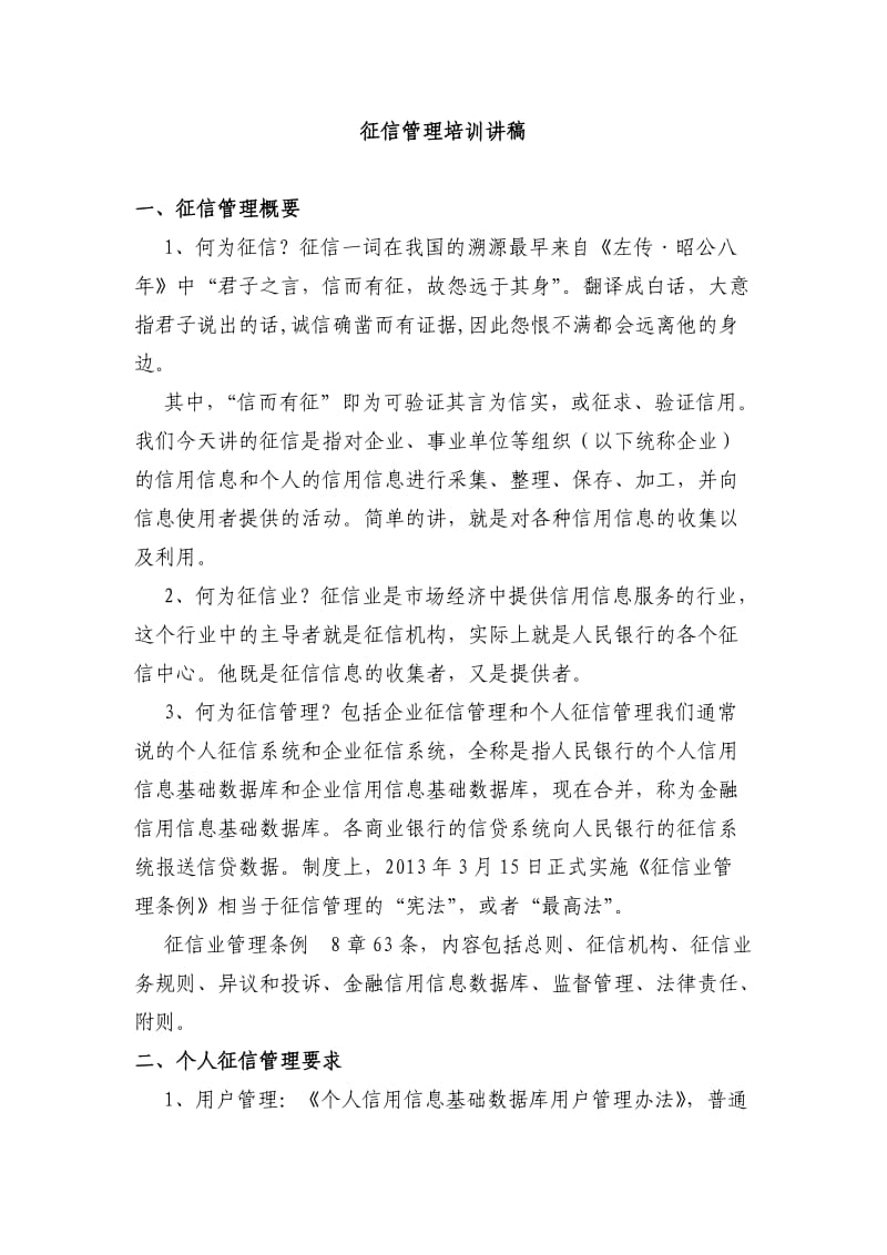 征信管理培训讲稿.docx_第1页