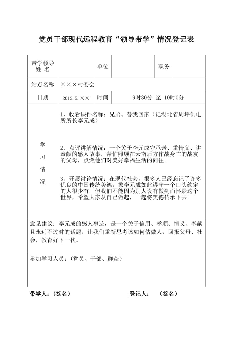 党员干部现代远程教育“领导带学”情况登记表(参考).doc_第2页