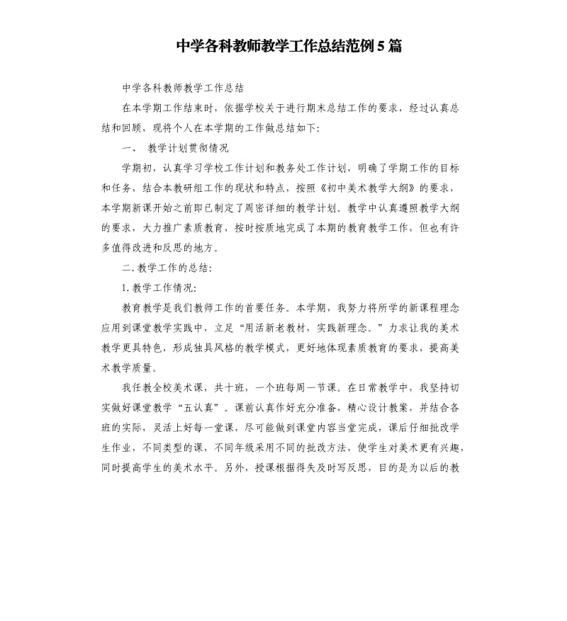 中学各科教师教学工作总结范例5篇.docx_第1页